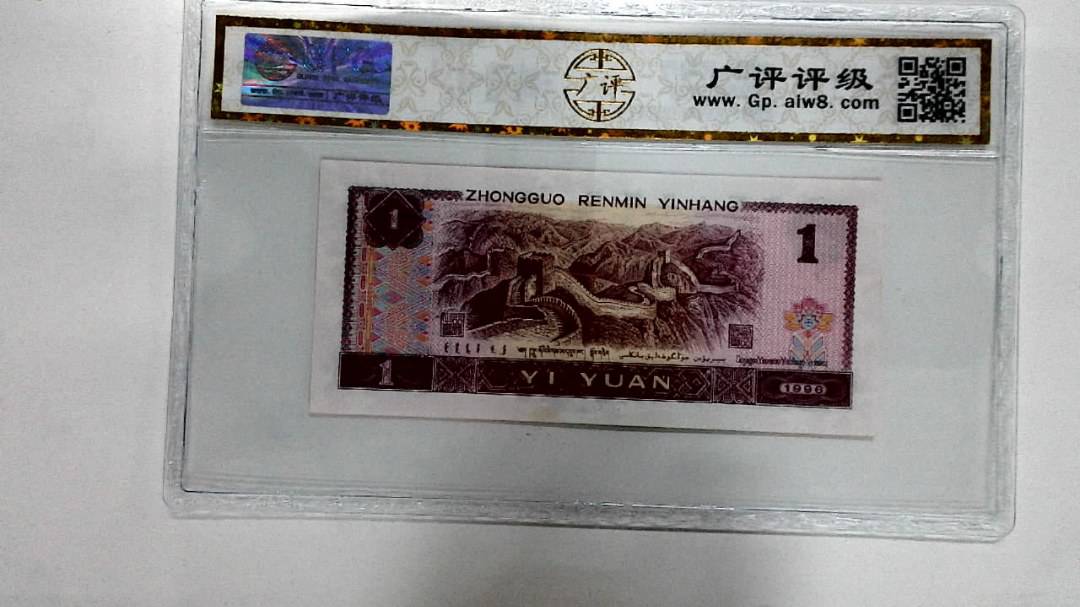 1996年壹圆