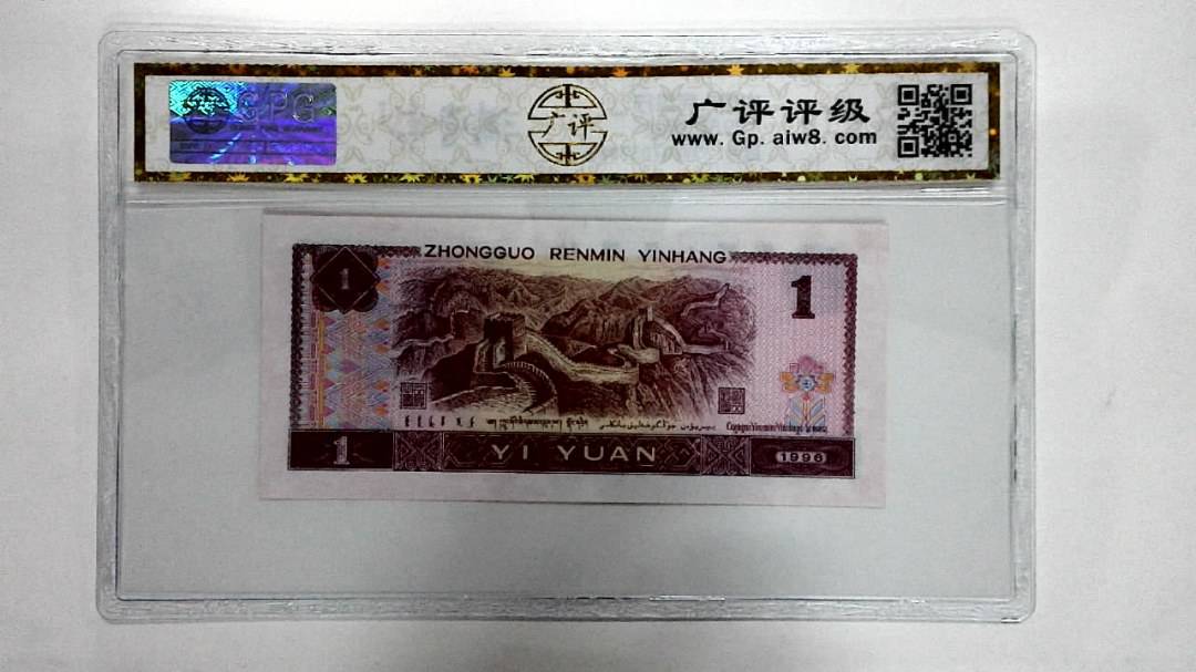 1996年壹圆