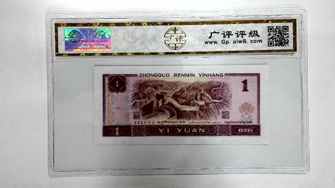 1996年壹圆