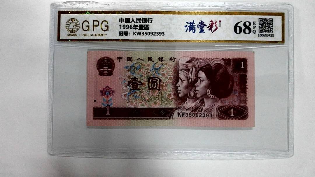 1996年壹圆