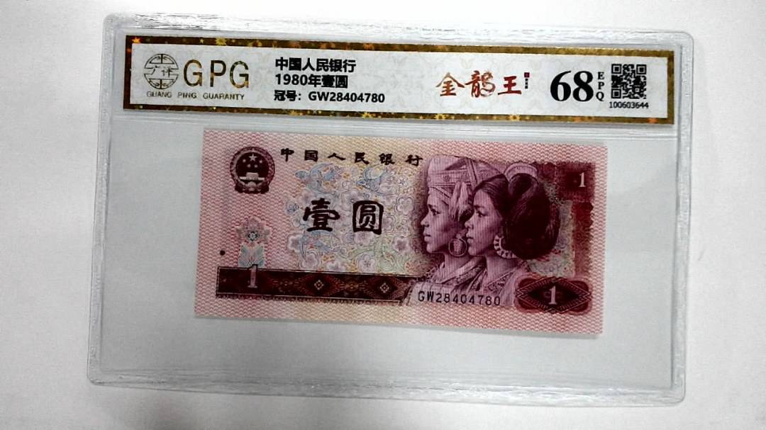 1980年壹圆