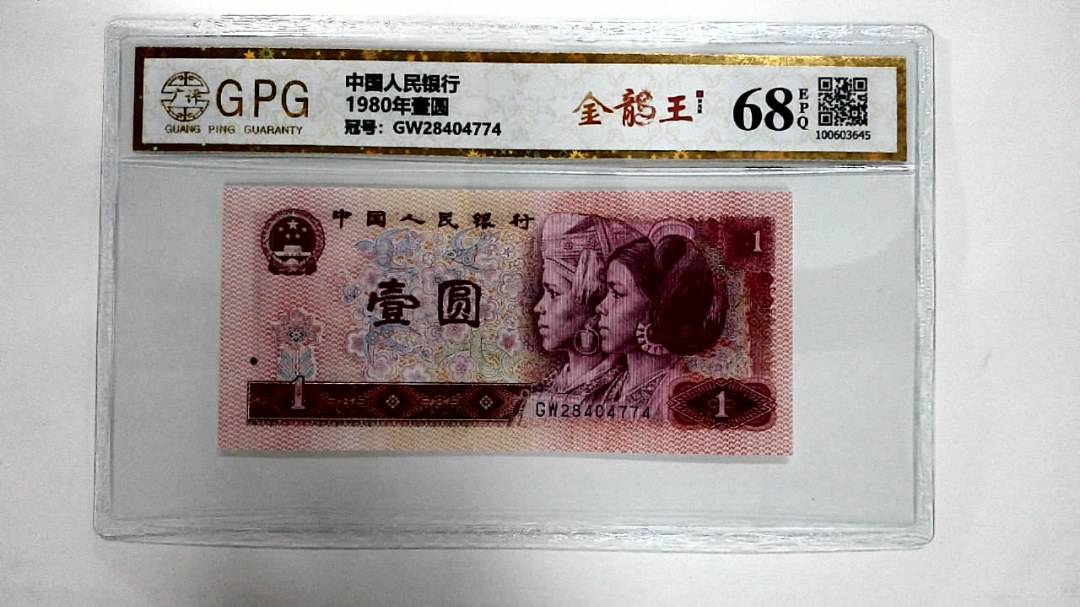 1980年壹圆