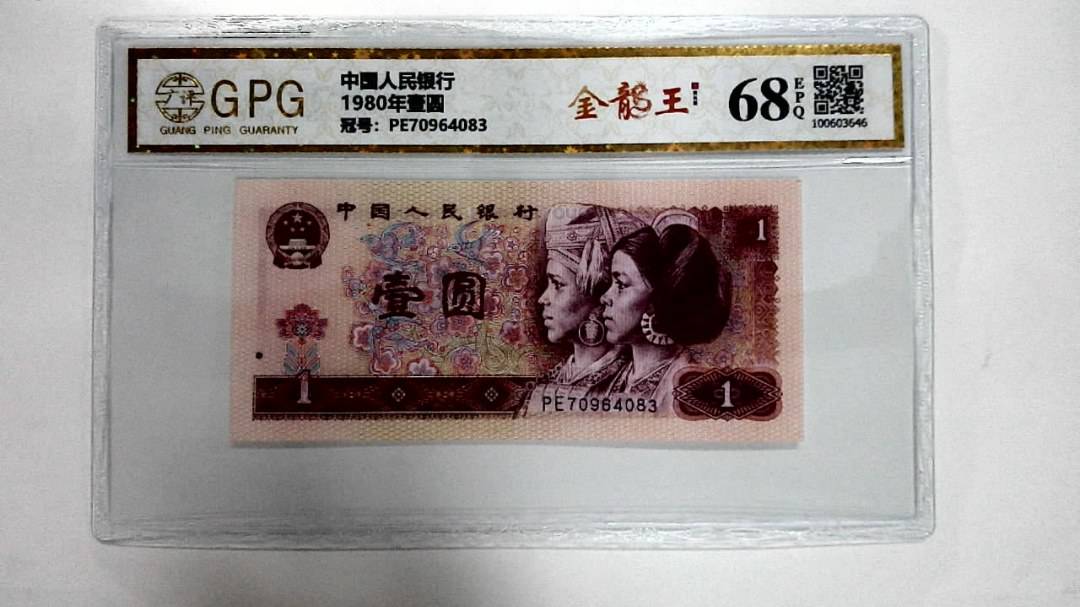1980年壹圆