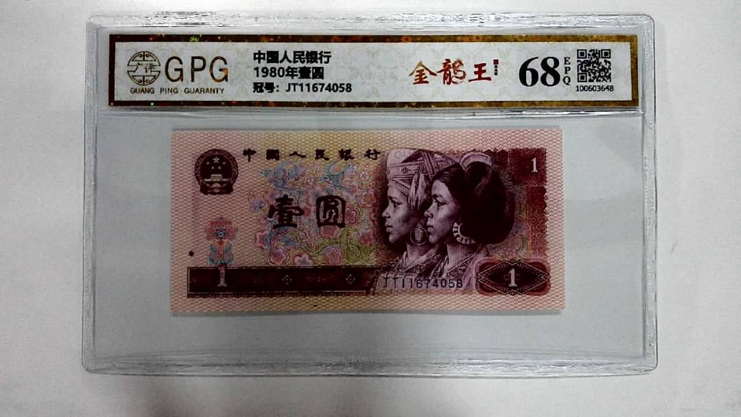 1980年壹圆