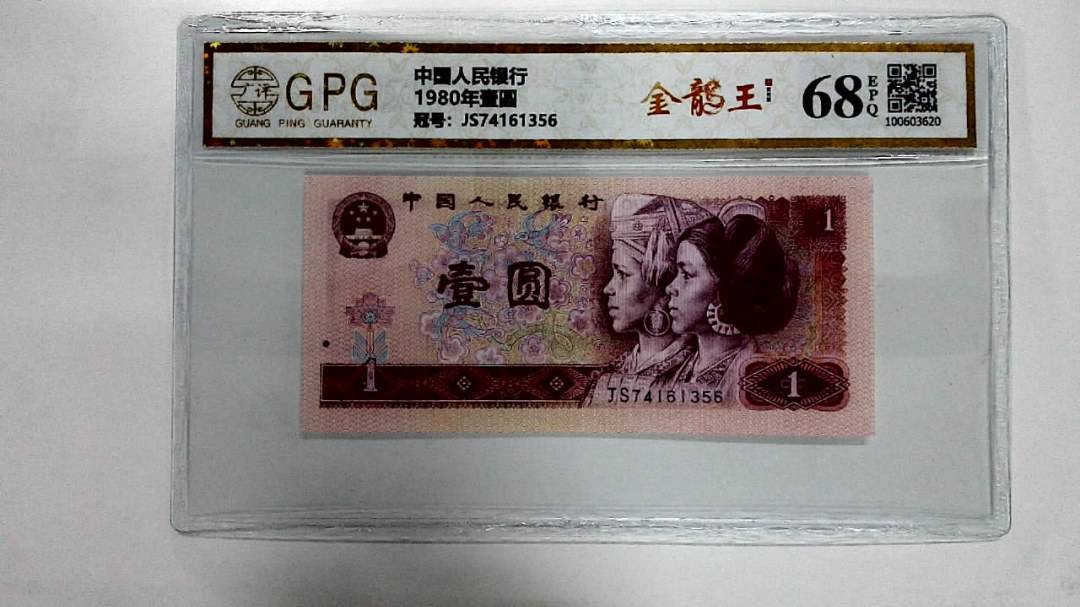 1980年壹圆