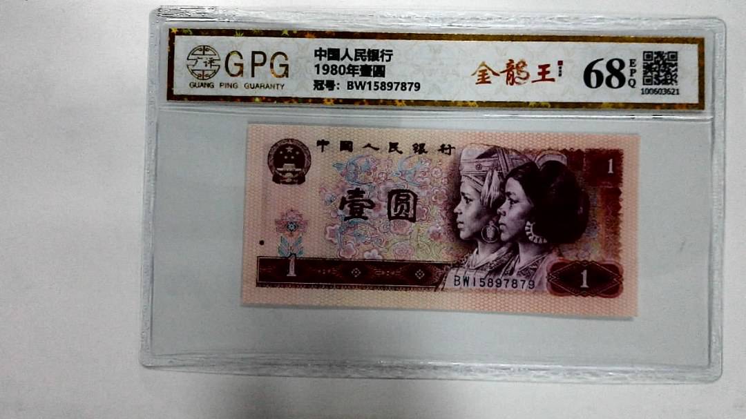 1980年壹圆