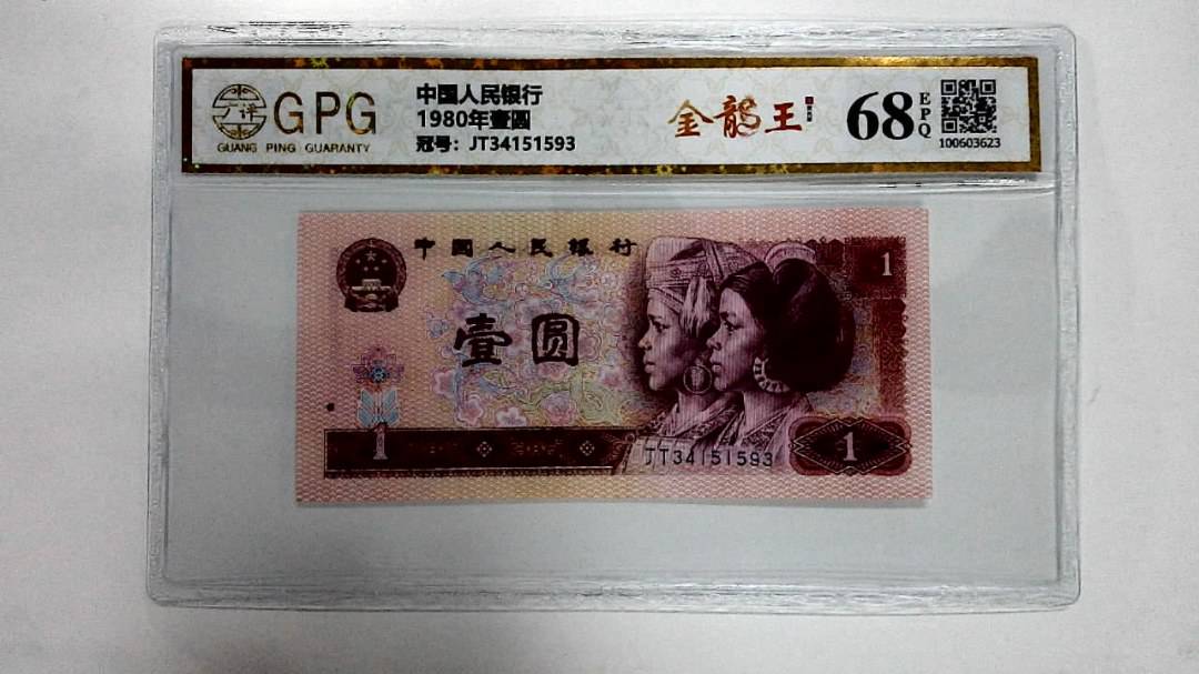1980年壹圆