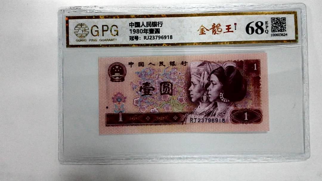 1980年壹圆