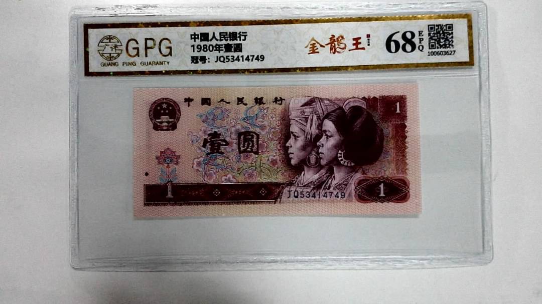 1980年壹圆