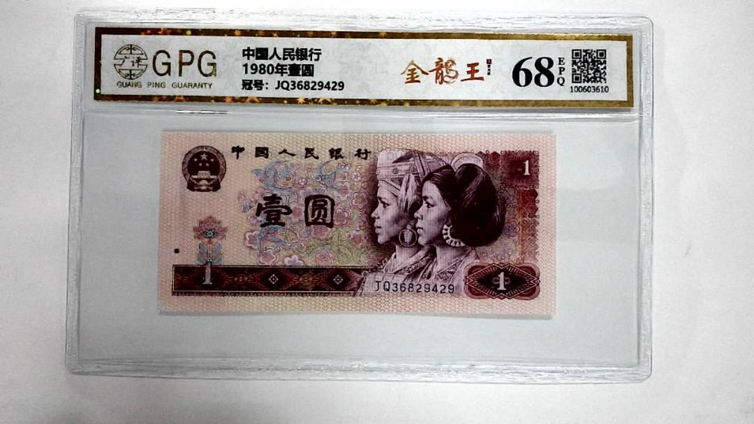1980年壹圆