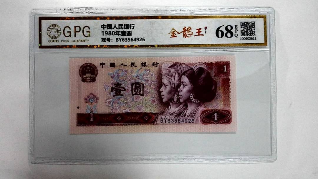 1980年壹圆