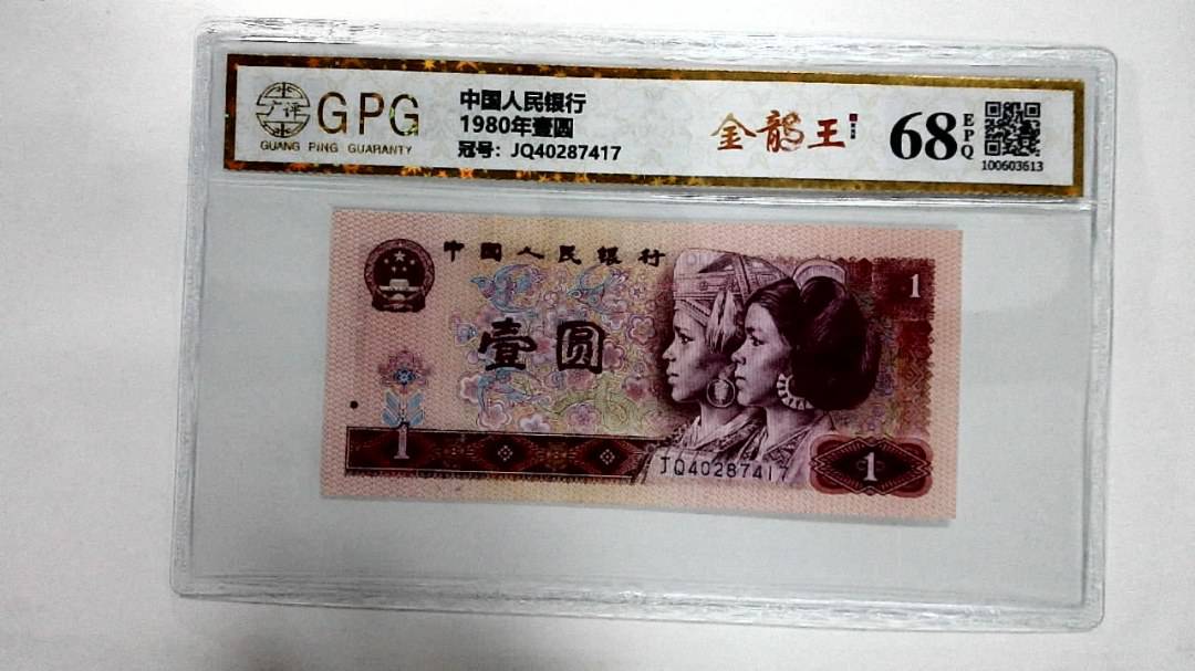1980年壹圆
