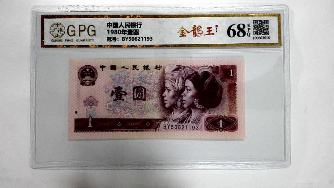 1980年壹圆