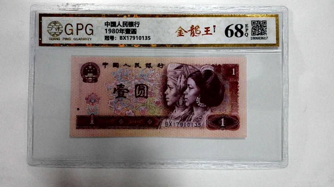 1980年壹圆
