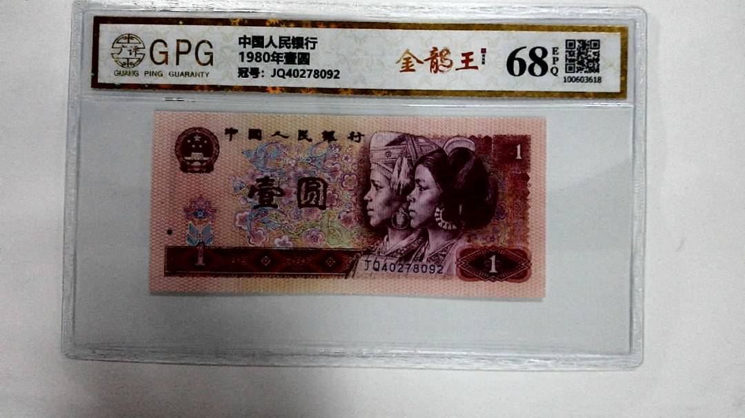 1980年壹圆