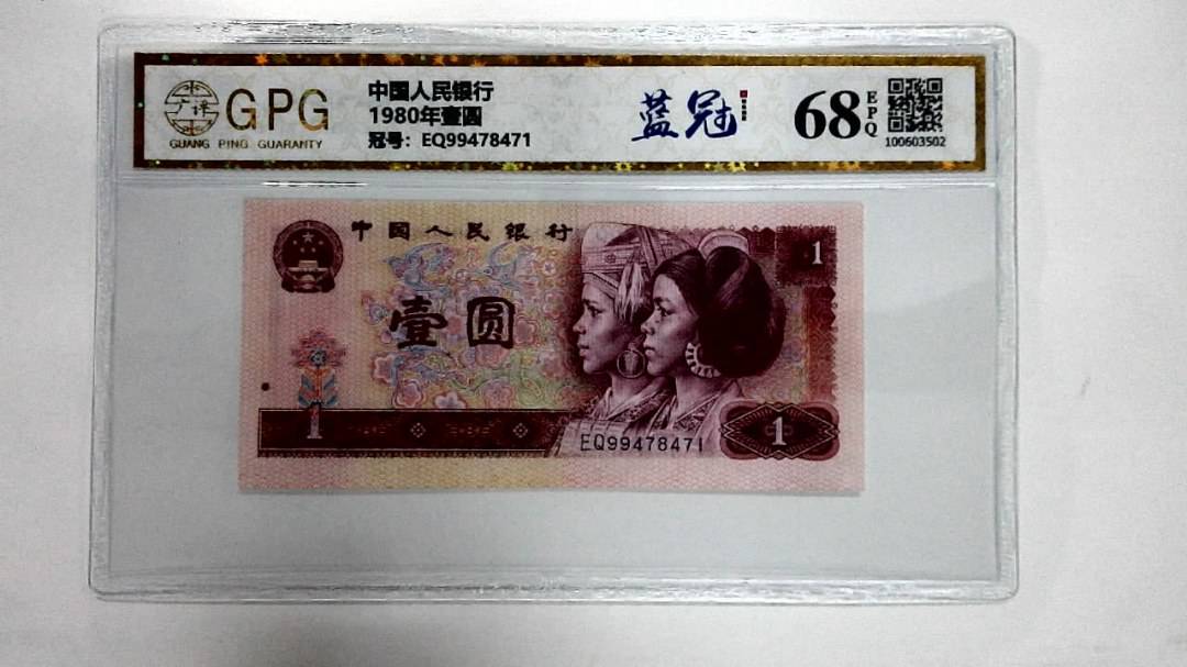 1980年壹圆