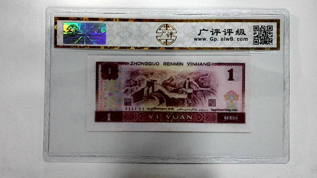 1980年壹圆