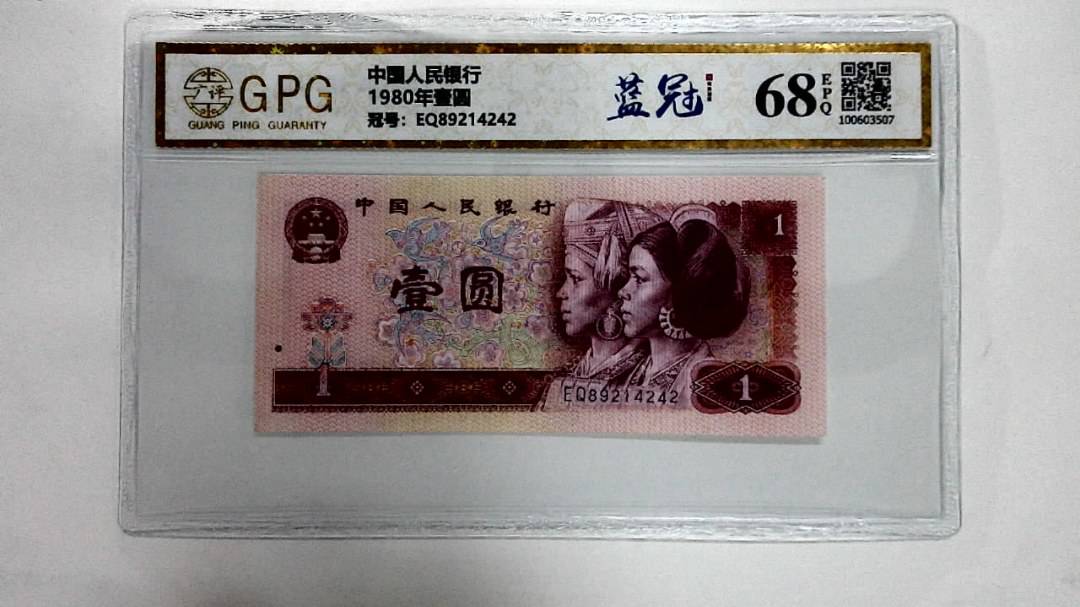1980年壹圆