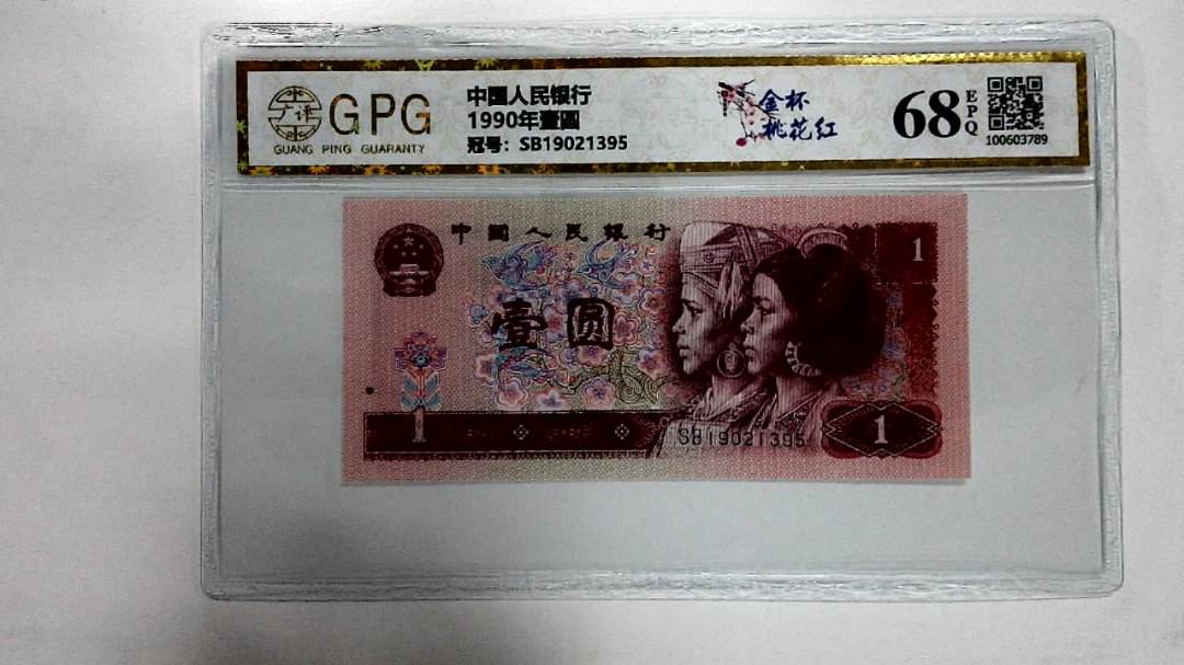 1990年壹圆