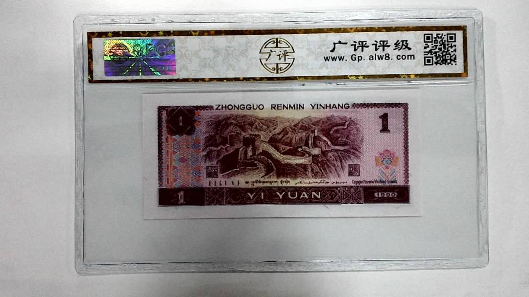 1990年壹圆