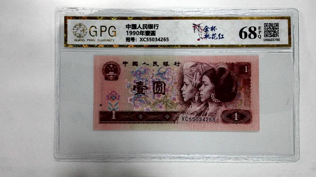 1990年壹圆