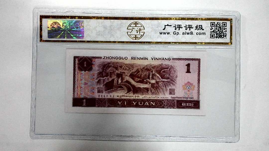 1990年壹圆