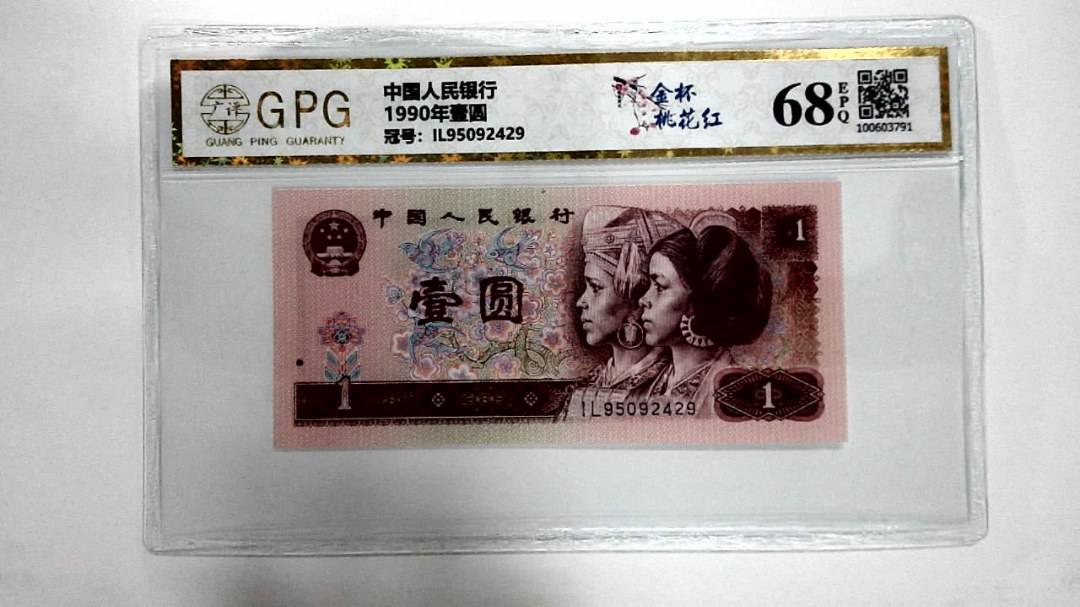 1990年壹圆