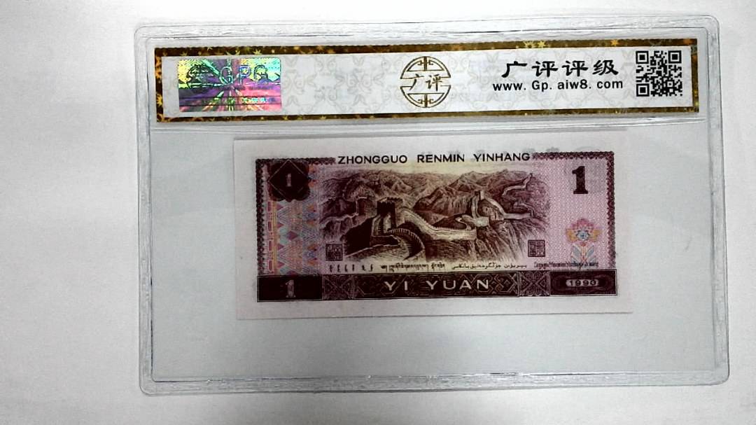 1990年壹圆