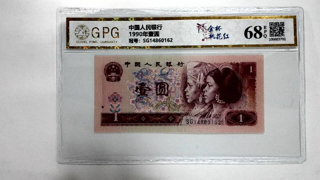 1990年壹圆