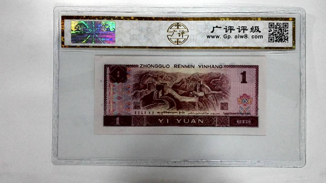 1990年壹圆