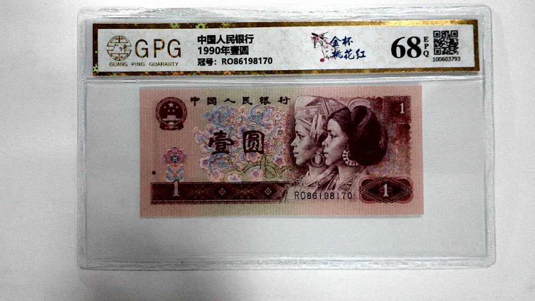 1990年壹圆