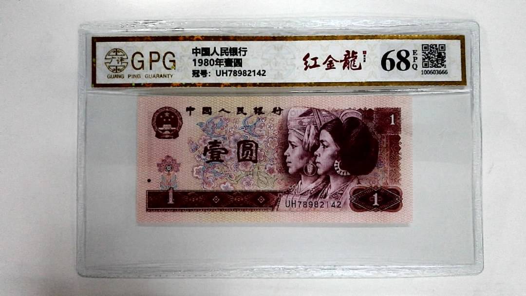 1980年壹圆