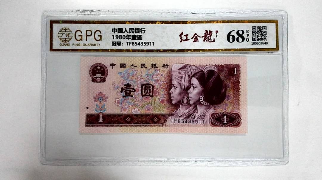 1980年壹圆