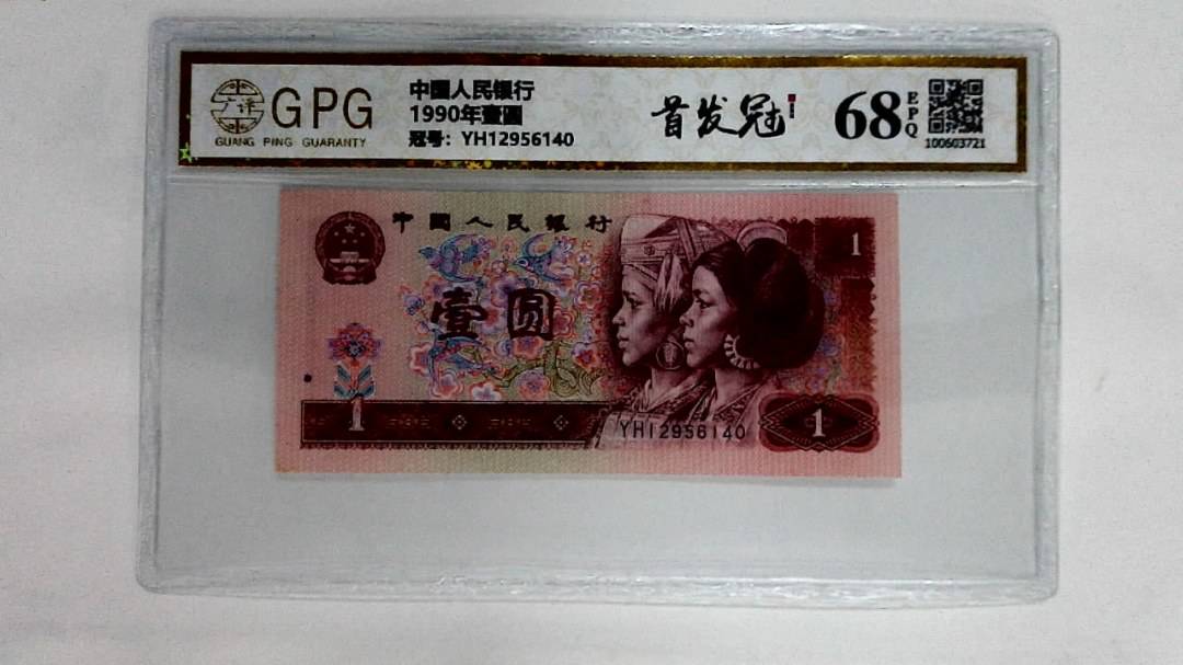 1990年壹圆