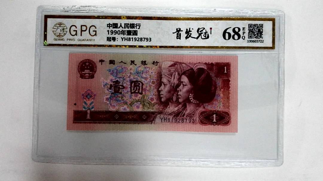 1990年壹圆