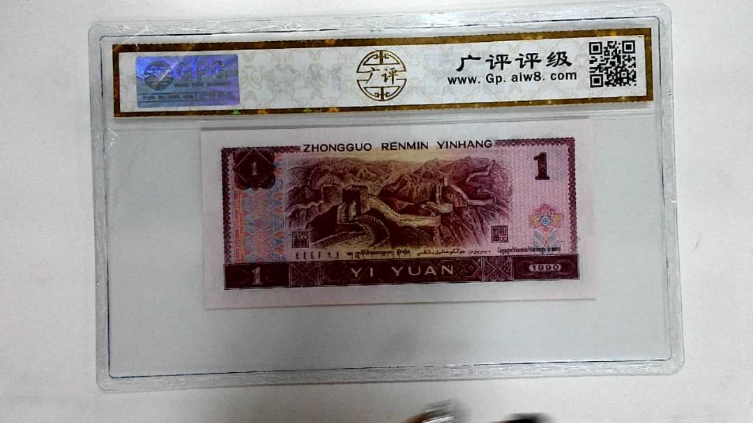 1990年壹圆