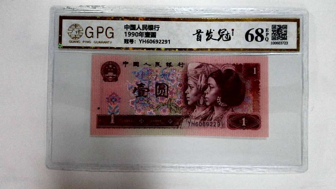 1990年壹圆