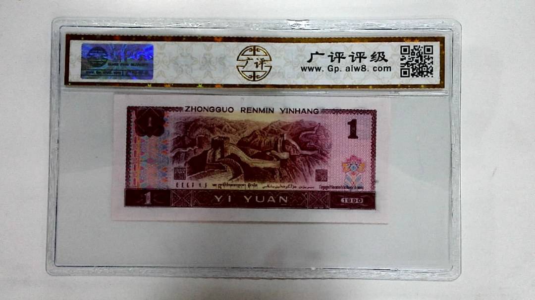 1990年壹圆