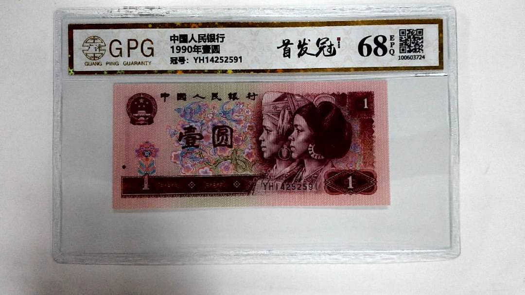 1990年壹圆