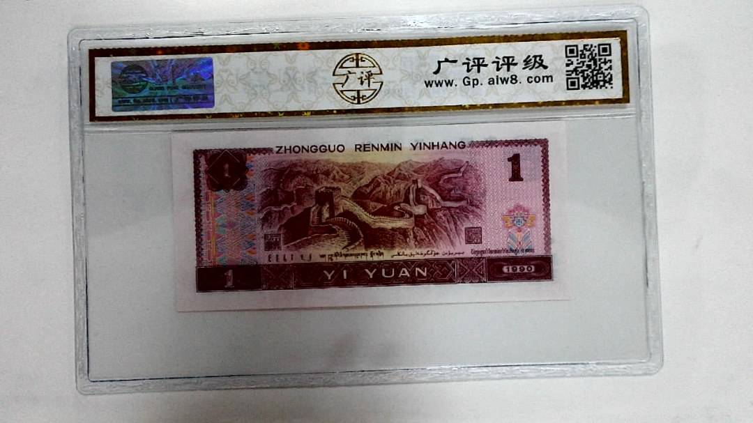 1990年壹圆