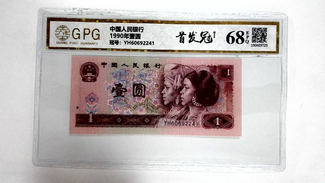 1990年壹圆