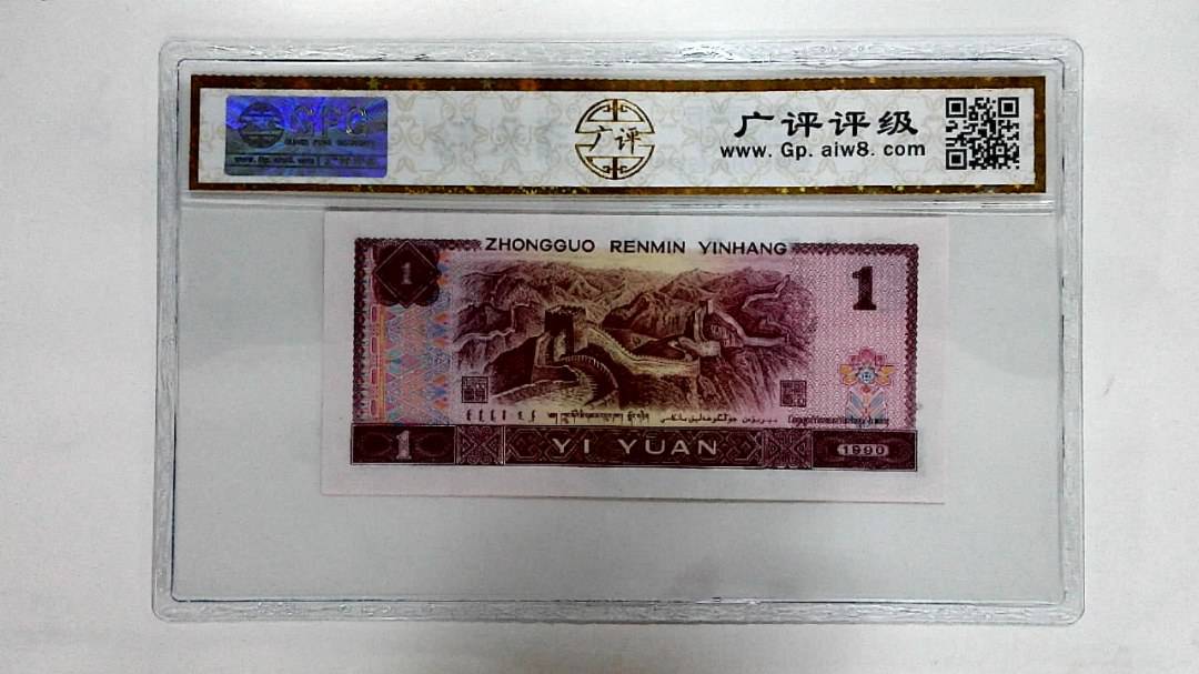 1990年壹圆