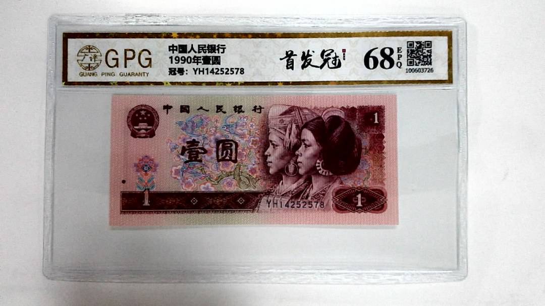 1990年壹圆