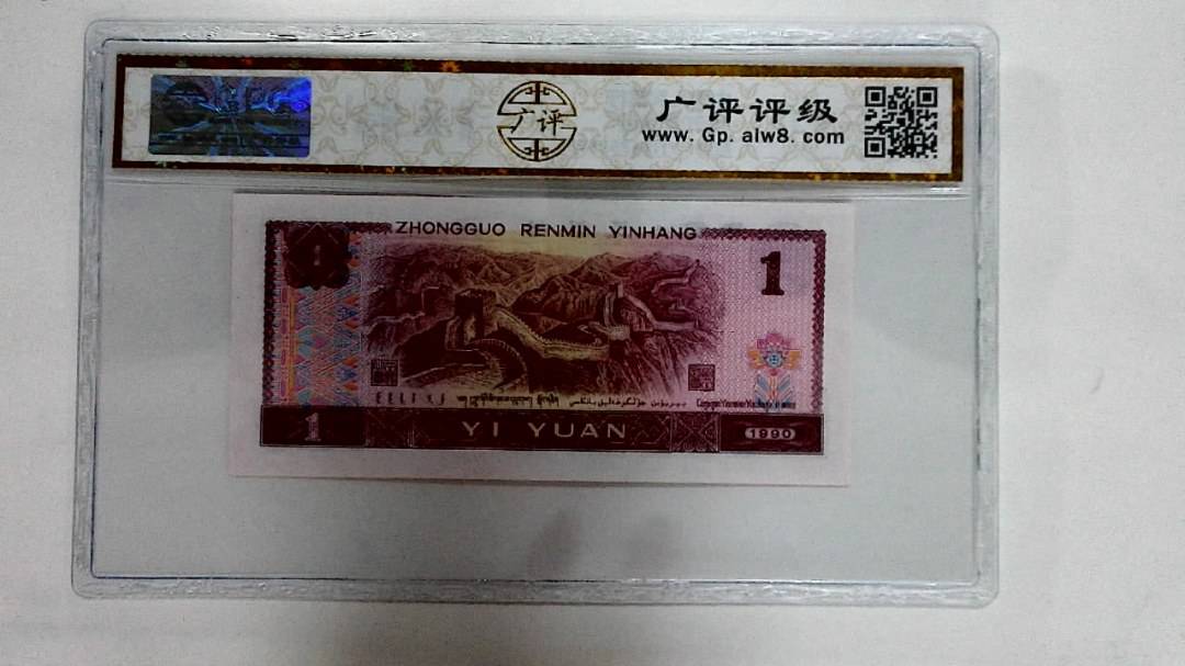 1990年壹圆