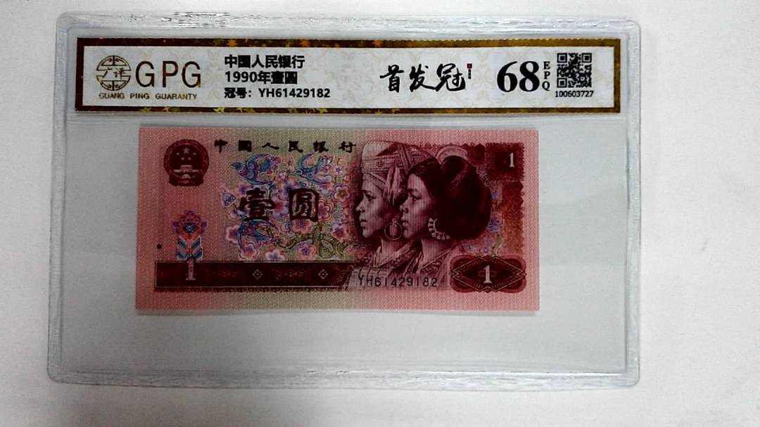 1990年壹圆