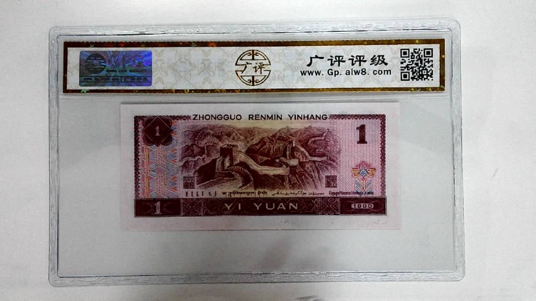 1990年壹圆