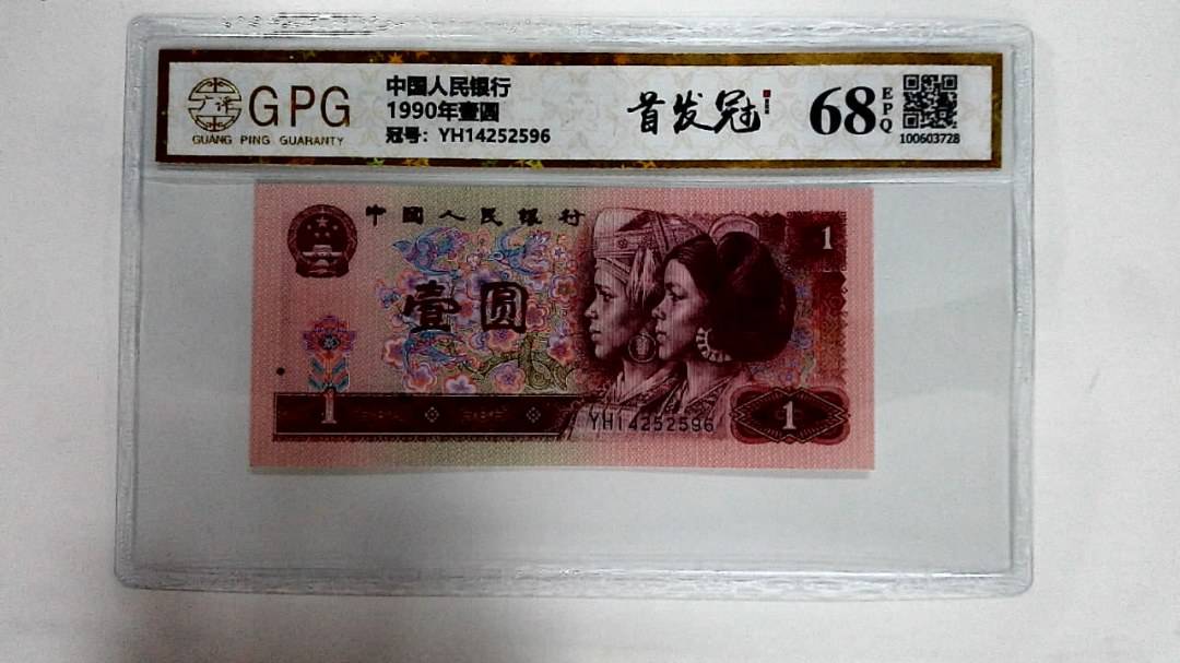 1990年壹圆