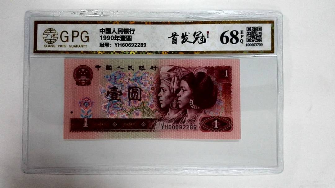 1990年壹圆
