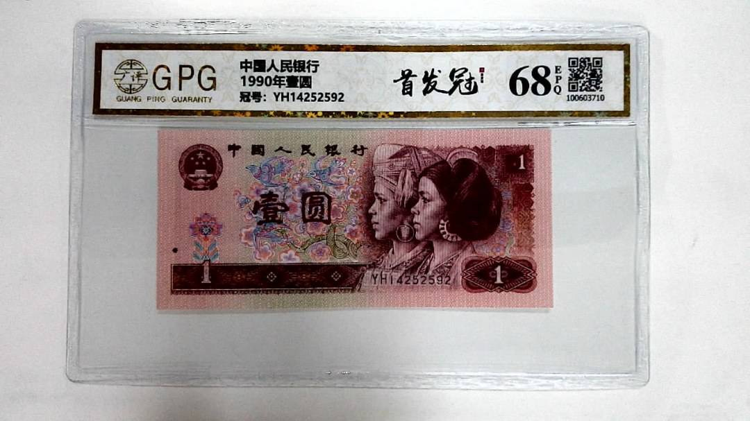 1990年壹圆