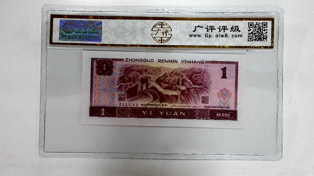 1990年壹圆